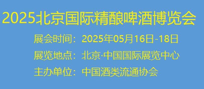 欢迎光临-2025北京国际精酿啤酒博览会-官方网站