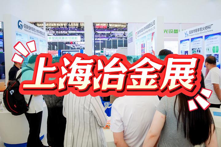2025上海冶金工业展-2025上海冶金展览会