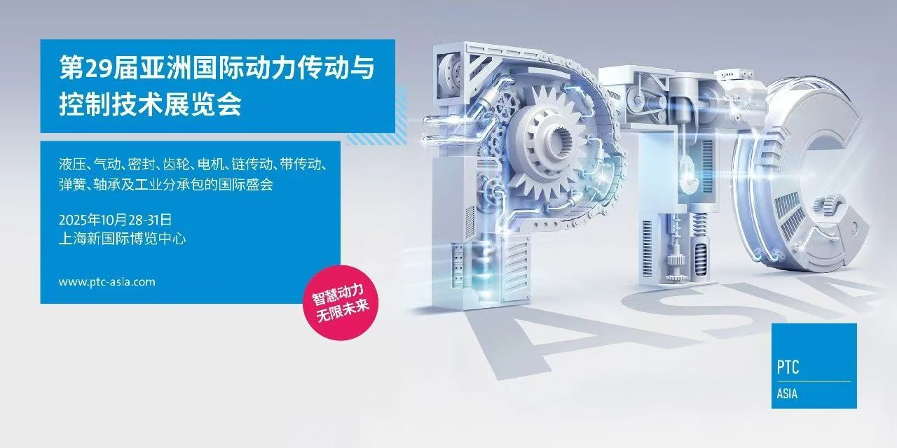 2025上海动力传动展PTC|亚洲国际动力传动与控制技术展览会