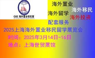 上海移民留学展览会|2025上海海外置业展