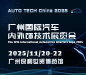 2025 广州国际汽车内外饰技术展览会