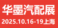 2025上海汽配展、2025华墨汽配展、2025新能源汽车配件展