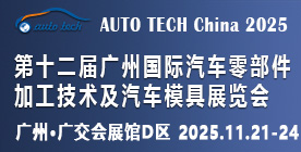 2025第十二届广州国际汽车零部件加工技术及汽车模具展览会