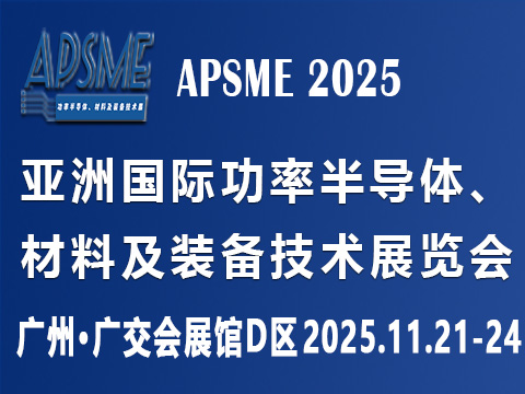 APSME 2025 亚洲国际功率半导体、材料及装备技术展览会