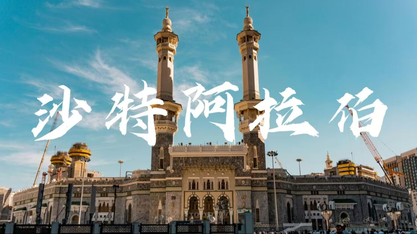 【2025 沙特电力展】万亿市场风口！中东能源转型核心机遇抢先看
