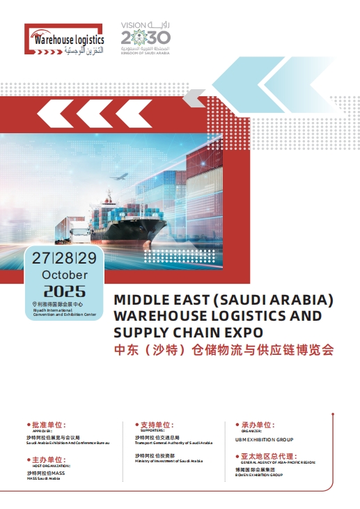 【2025 沙特物流展】中东万亿市场开门迎客！中企出海必看的黄金赛道