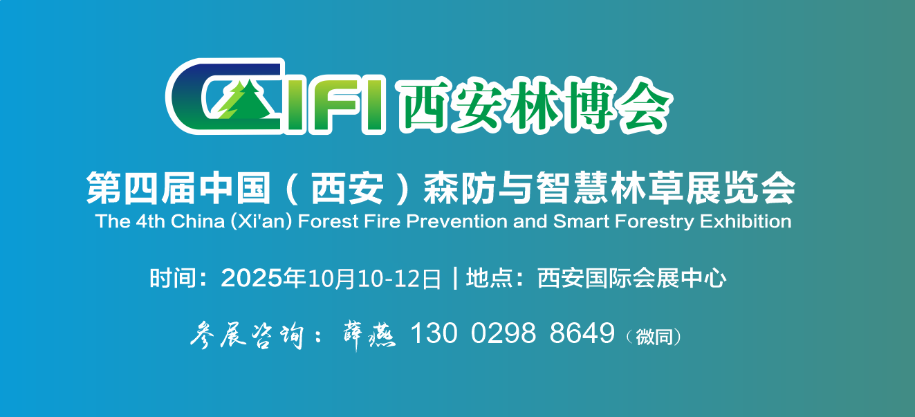 2025西安森防展|第四届中国（西安）森防与智慧林草展