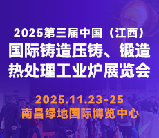 2025第三届中国（江西）国际铸造压铸、锻造、热处理工业炉展览会