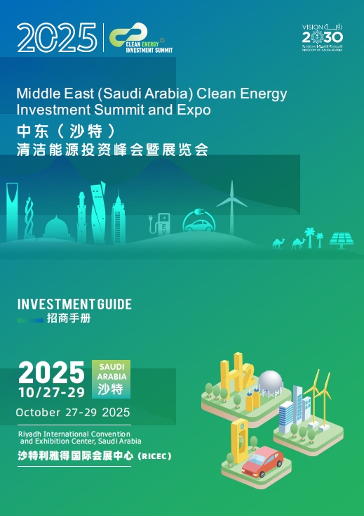2025 中东（沙特）清洁能源峰会：中企出海新机遇