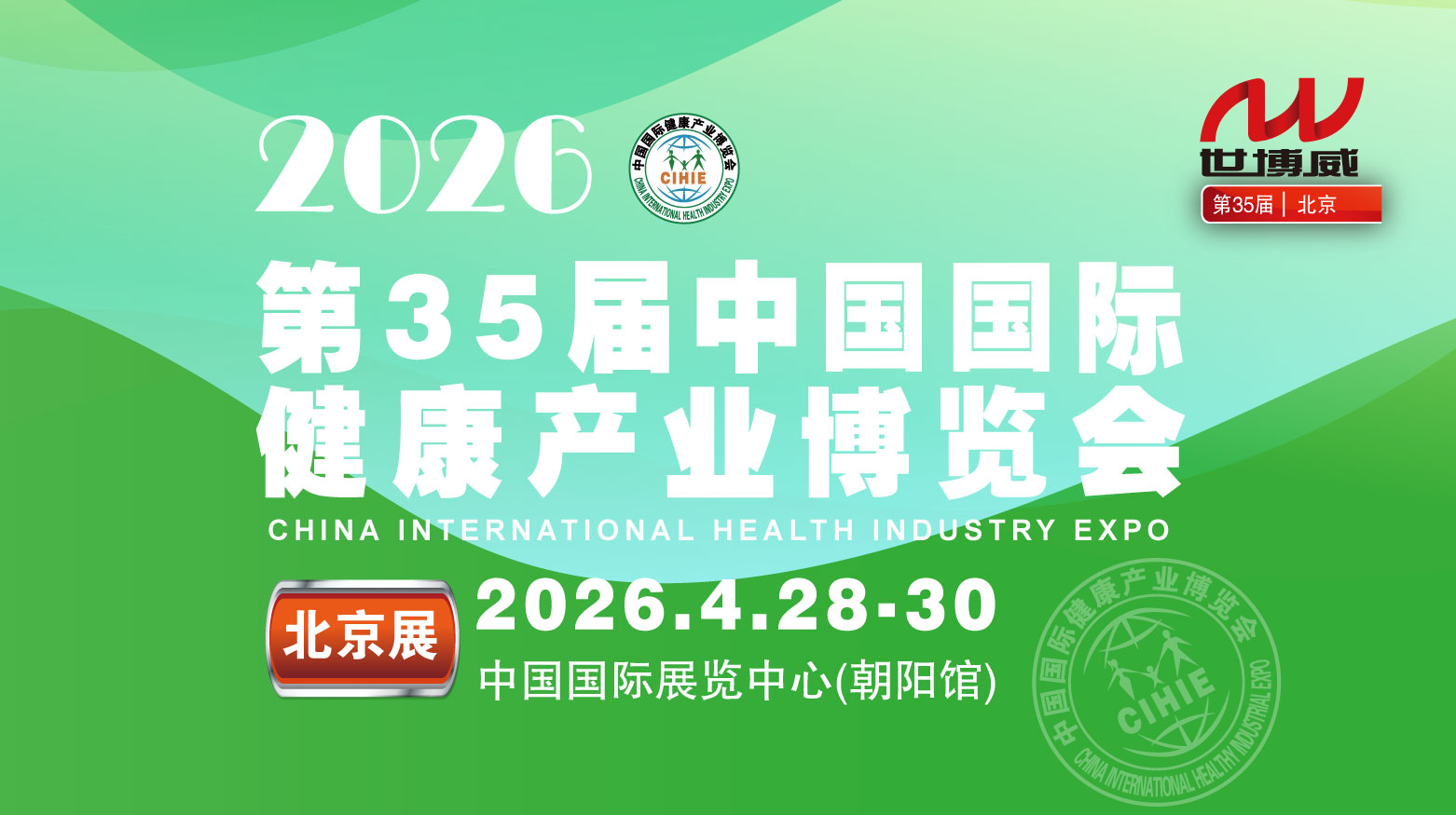 2026第35届中国国际健康产业博览会|北京健康展|保健品展
