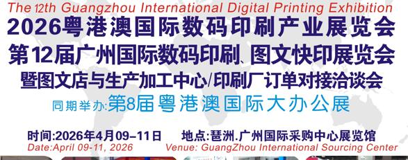 2026第12届广州国际数码印刷、图文快印展览会